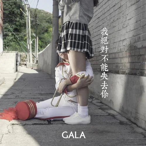 我絕對(duì)不能失去你-GALA