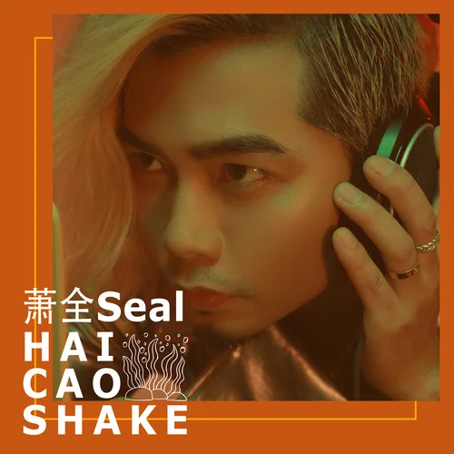 走心(伴奏)-蕭全