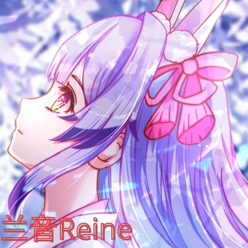 蘭音Reine-蘭音Reine