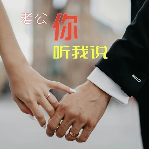 老公你聽我說-曉依