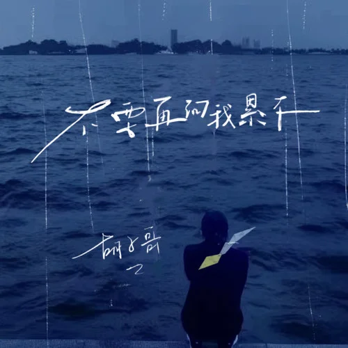 不要再問我累不-胡子哥