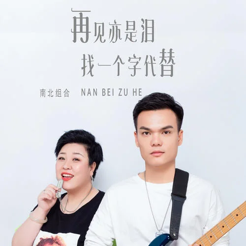 找一個字代替-南北組合 吉萍