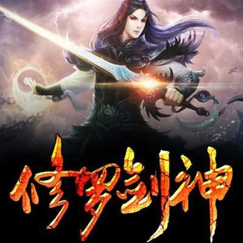 修羅劍神 第059集-二師兄紅了