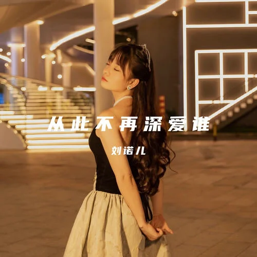 從此不再深愛誰-劉諾兒