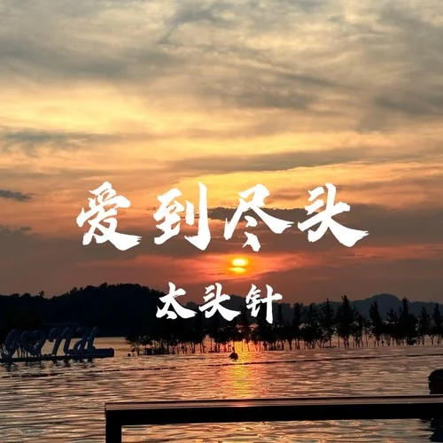 愛到盡頭 (釋懷版)-太頭針