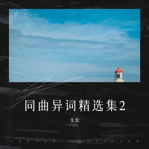 望月想愛人 (cover: 洪榮宏)-支繪