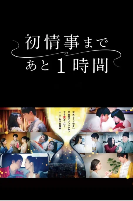 [夸克网盘][日剧]《离上床只有1小时》（2021）剧情 / 爱情 豆瓣5.6