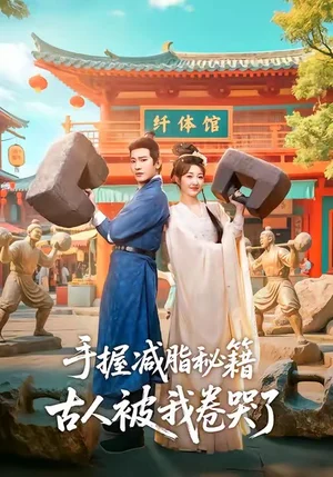 手握減脂秘籍，古人被我卷哭了（59集）王浩翔＆郭靜