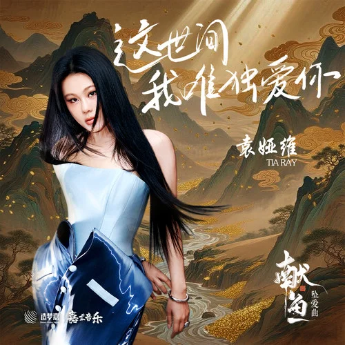 這世間我唯獨(dú)愛(ài)你-袁婭維TIA RAY