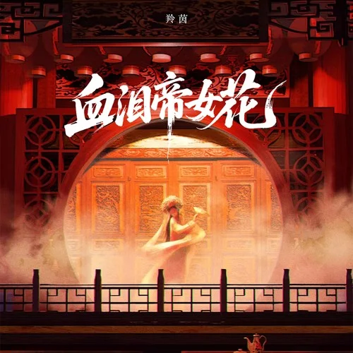 血泪帝女花-羚茵