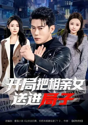 開局把相親女送進局子（80集）李乾鋒＆舒慧