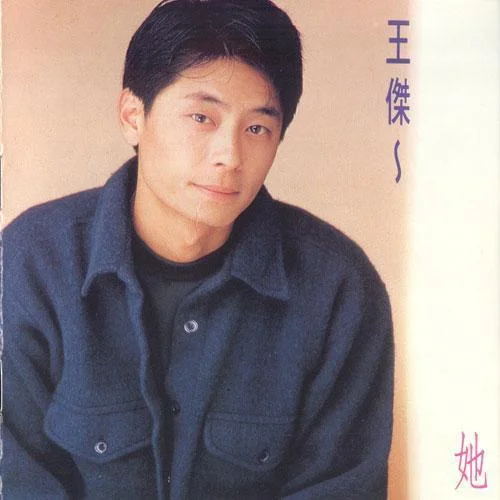 她-王杰