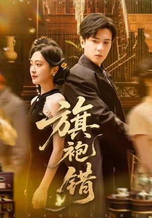 旗袍錯（100集）龔小鈞＆陳辭