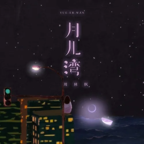 月儿湾-周林枫