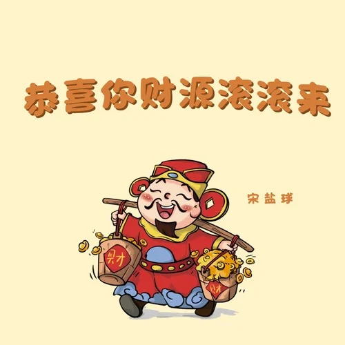 恭喜你財運(yùn)滾滾來(DJ夢游版)-宋鹽球