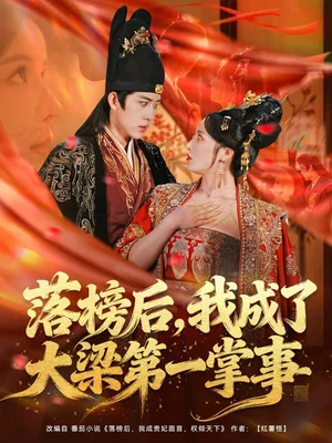 落榜后，我成了大梁第一掌事（80集）劉檀嘉＆花燊