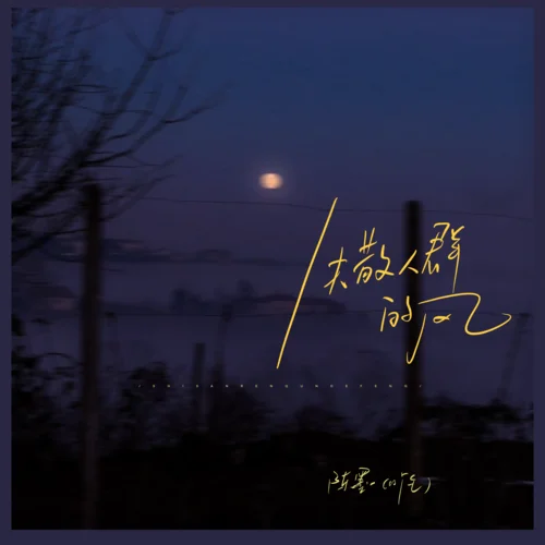 失散人群的風(fēng)(合唱版)-陳墨一(吖毛)