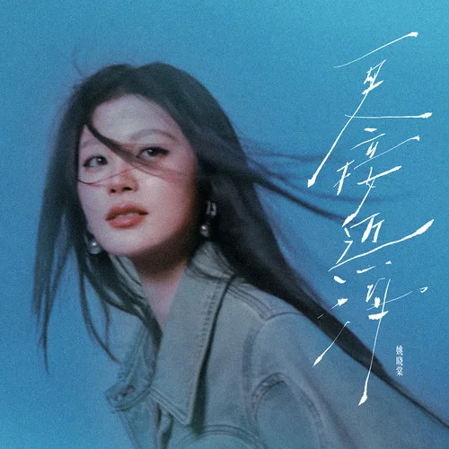 更接近海-姚曉棠