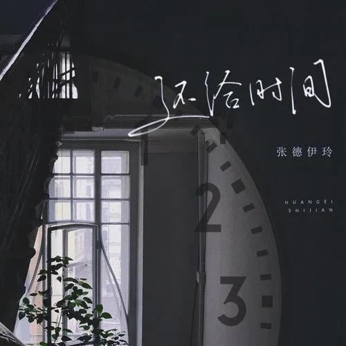 還給時(shí)間-張德伊玲