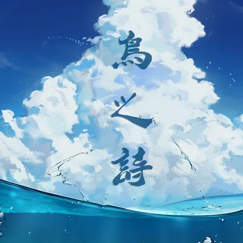 鳥之詩 (鋼琴純音樂)-TypeD