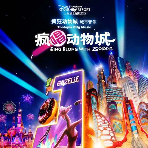 嘗試一切(迪士尼瘋狂動(dòng)物城歡慶投影版)-牟雪