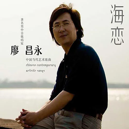 多情的土地-廖昌永