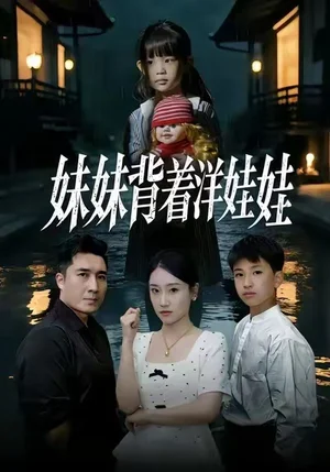 妹妹背著洋娃娃（43集）譚淳兮&梁趙楠&朱文浩