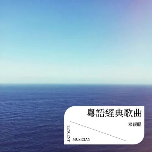 只因你傷心 (cover: 夜喜樂)-鄧穎聰