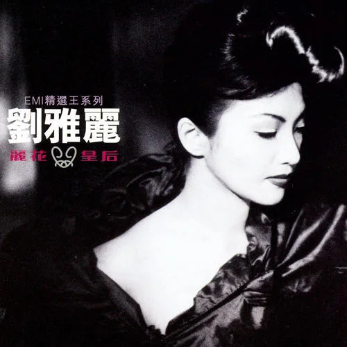 你你你為了愛情-劉雅麗