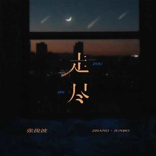 走盡(煙嗓版男聲版)-張俊波