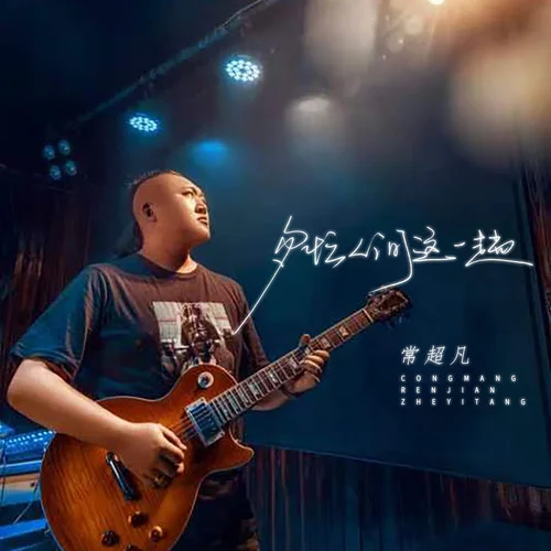 匆忙人間這一趟-常超凡