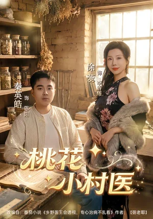 桃花小村醫(yī)（80集）秦英皓＆涂蕊 - 短劇資源下載