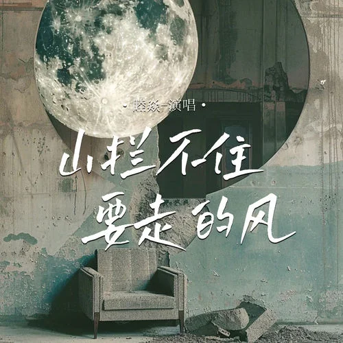 山拦不住要走的风-睦焱