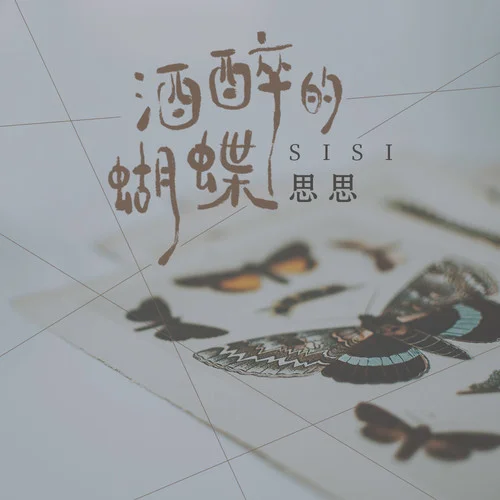 酒醉的蝴蝶-思顏