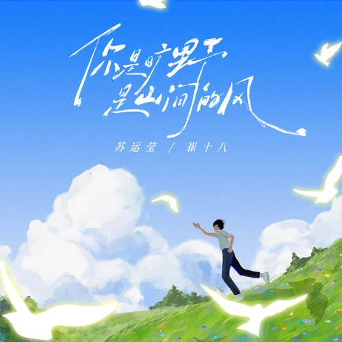 你是曠野 是山間的風(fēng)-蘇運(yùn)瑩&崔十八
