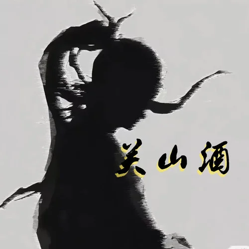 關(guān)山酒（DJ0.9x降速降調(diào)）–藍(lán)