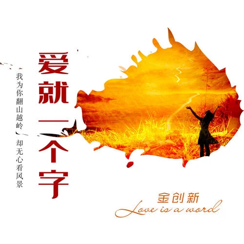愛就一個(gè)字(伴奏)-金創(chuàng)新
