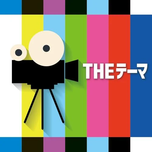 ニュー?シネマ?パラダイス(エンニオ?モリコーネ)-シエナ?ウインド?オーケストラ