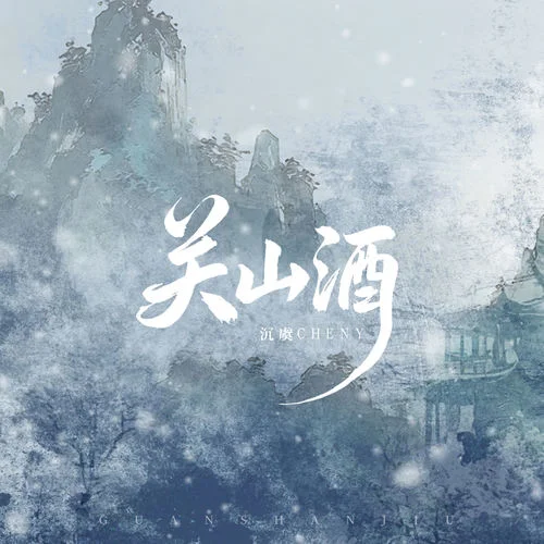 關(guān)山酒 (天命輕狂應(yīng)似孤鴻游)-沉虞CHENY