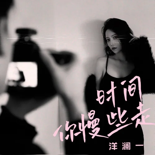 時(shí)間你慢些走(合唱版)-洋瀾一