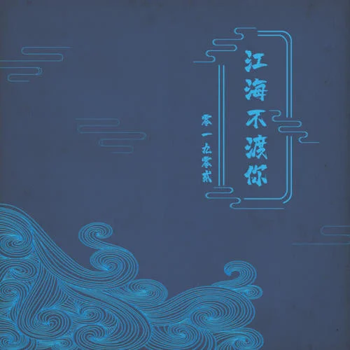 江海不渡你-零一九零贰