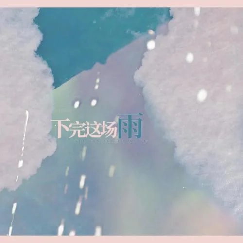 下完这场雨-Vk