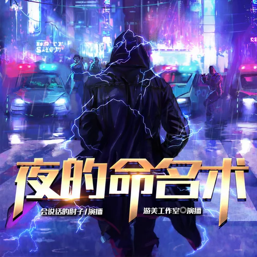 《夜的命名術(shù)》第001章 想等的人丨【聽(tīng)友催更交流群：755611130】-游美有聲-筆記說(shuō)書(shū)