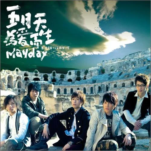 一千个世纪-五月天