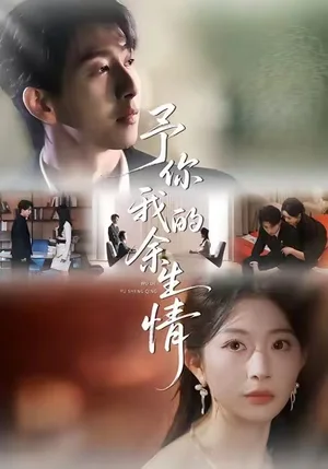 予你我的余生情（53集）肖琳＆戴睿＆十七