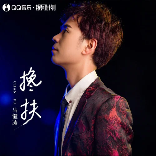 攙扶 (慢四廣場(chǎng)舞版)-馬健濤