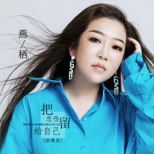 把悲傷留給自己(DJ默涵版)-燕棲