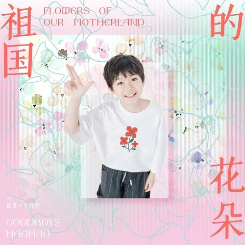 祖国的花朵-好好（张轩睿）