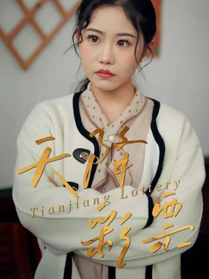 天降彩票（31集）薛莉&熊錦川