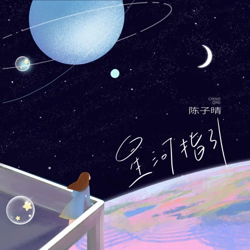 星河指引-陳子晴